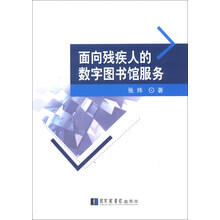 面向残疾人的数字图书馆服务