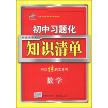 曲一线科学备考·初中习题化知识清单:数学(2014版)