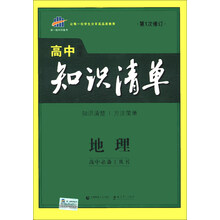 曲一线科学备考·高中知识清单：地理（第1次修订）（2014版）