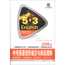 曲一线科学备考·5·3英语完形填空与阅读理解系列图书：中考英语完形填空与阅读理解（208篇）（2014版）