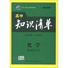 曲一线科学备考·高中知识清单：化学（第1次修订）（2014版）