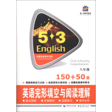 曲一线科学备考·5·3英语完形填空与阅读理解系列图书:英语完形填空与阅读理解(8年级·150+50篇)2014