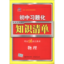 曲一线科学备考·初中习题化知识清单:物理(2014版)