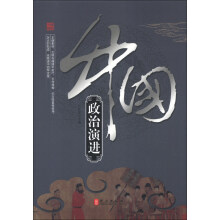中国政治演进