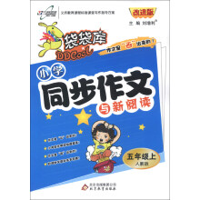 袋袋库·小学同步作文与新阅读：5年级（上）（人教版）（改进版）（2013年秋季使用）