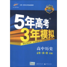 曲一线科学备考·5年高考3年模拟：高中历史（必修·第1册）（RM）（新课标）（2014版）