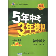 曲一线科学备考·5年中考3年模拟:初中历史(7年级上册)(RJ)(全练版)(新课标)(2014版)