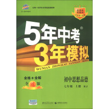 曲一线科学备考·5年中考3年模拟:初中思想品德(7年级上册·RJ)(全练版)(新课标)(2014版)