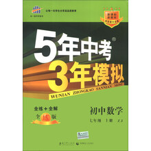 曲一线科学备考·5年中考3年模拟:初中数学(7年级上册·ZJ)(全练版)(新课标)(2014版)