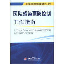 医院感染预防控制工作指南