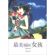 最美丽的女孩