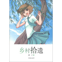 乡村拾遗