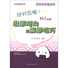 绝对合格！新日语能力考试出题倾向与解题技巧：N1读解