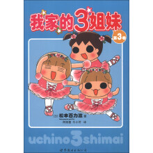 我家的3姐妹（第3卷）