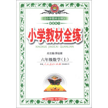 金星教育·小学教材全练:6年级数学(上)(人教版)(2013版)