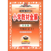 金星教育系列丛书·小学教材全解:2年级语文(上)(配套江苏版教材)(双色版)(2013版)