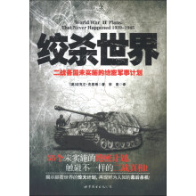 绞杀世界：二战各国未实施的绝密军事计划