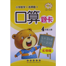 小学数学口算题卡:4年级上册(大字版)(北师版)