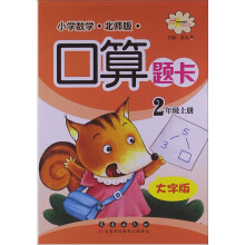 小学数学口算题卡:2年级上册(大字版)(北师版)