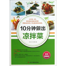 10分钟做出凉拌菜