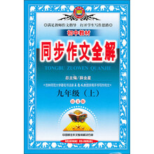 中学教材全解同步作文-九年级语文上