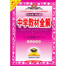 中学教材全解工具版-六年级数学上
