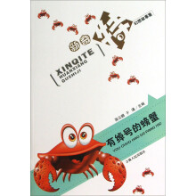 新奇特幻想故事集:有绰号的螃蟹