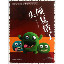 世界著名少儿科幻故事系列丛书:头颅复活了