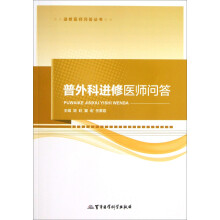 进修医师问答丛书：普外科进修医师问答