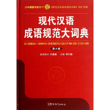 现代汉语成语规范大词典