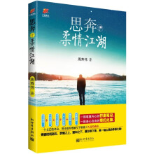 思奔于柔情江湖