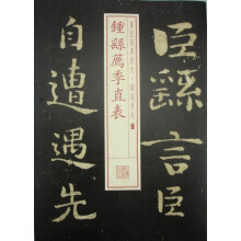 书法经典放大·铭刻系列：钟繇荐季直表