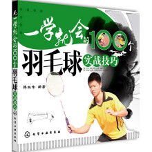一学就会的100个羽毛球实战技巧