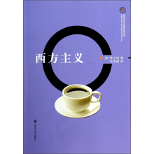 全球化与中国文化丛书：西方主义