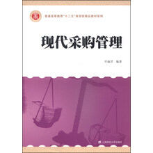 现代采购管理