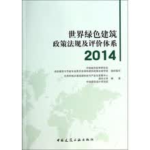 世界绿色建筑政策法规及评价体系2014
