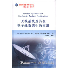 国防科技著作精品译丛·雷达电子战系列：天线系统及其在电子战系统中的应用