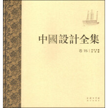 中国设计全集（卷十五）：用具类编 舟舆篇