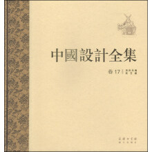 中国设计全集（卷十七）：用具类编·民艺篇