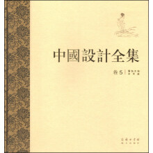 中国设计全集（卷五）：服饰类编·衣裳篇