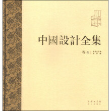 中国设计全集（卷四）：建筑类编·家具篇