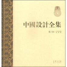 中国设计全集（卷十八）：文具类编·礼娱篇