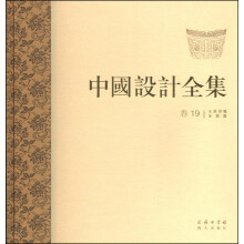 中国设计全集（卷十九）：文具类编·乐器篇