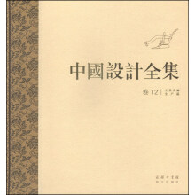中国设计全集（卷十二）：工具类编 生产篇
