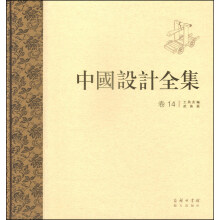 中国设计全集（卷十四）：工具类编 武备篇