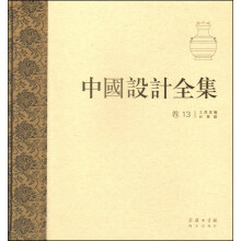 中国设计全集（卷十三）：工具类编·计量篇