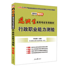 中公最新版2014选调生录用考试专用教材：行政职业能力测验