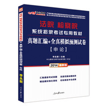 中公最新版2014法院检察院系统招录考试专用教材：真题汇编+全真模拟预测试卷 申论