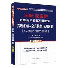 中公最新版2014法院检察院系统招录考试专用教材：真题汇编+全真模拟预测试卷 行政职业能力测验