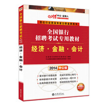 中公最新版2014全国银行招聘考试专用教材：经济 金融 会计（赠价值300元网校课程卡）